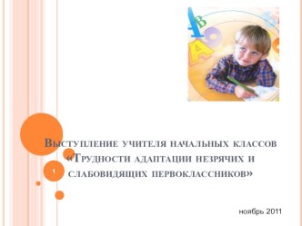 Адаптация незрячих и слабовидящих первоклассников к школе. презентация к уроку (1 класс) по теме