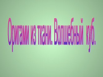 Презентация Искусство оригами  презентация к занятию по конструированию, ручному труду (подготовительная группа) по теме