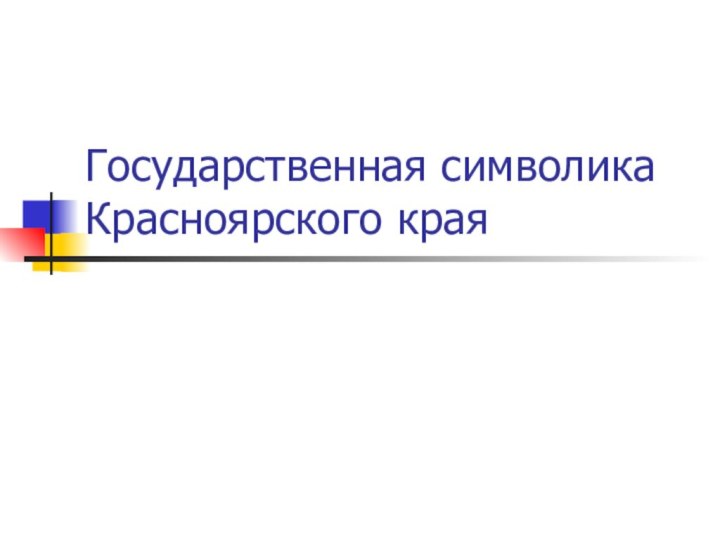 Государственная символика Красноярского края