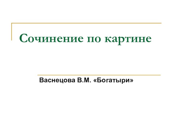 Сочинение по картинеВаснецова В.М. «Богатыри»