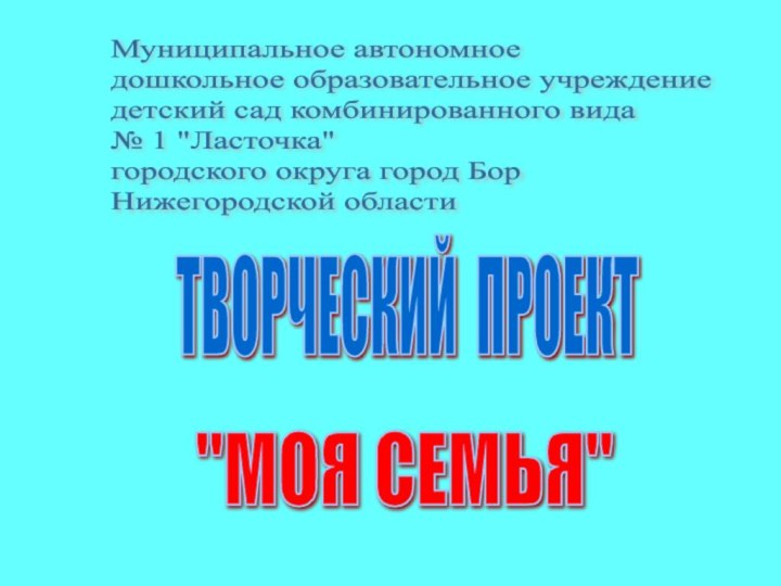 Муниципальное автономное  дошкольное образовательное учреждение  детский сад комбинированного вида