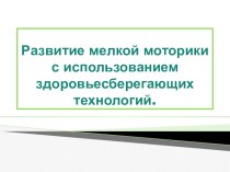 Развитие мелкой моторики с использованием здоровьесберегающих технологий методическая разработка