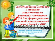 Презентация Использование методов и приемов мнемотехники учителем – логопедом ДОУ для формирования связной монологической речи у детей с ОНР презентация по логопедии