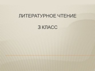 Презентация к уроку литературного чтения по теме: У каждого-своё место в природе (Д. Мамин-Сибиряк Медведко). презентация к уроку по чтению (3 класс)