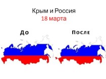 Воссоединение Крыма с Россией презентация к уроку (3, 4 класс)