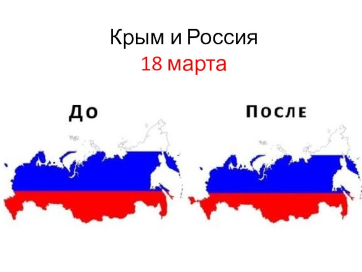 Крым и Россия 18 марта