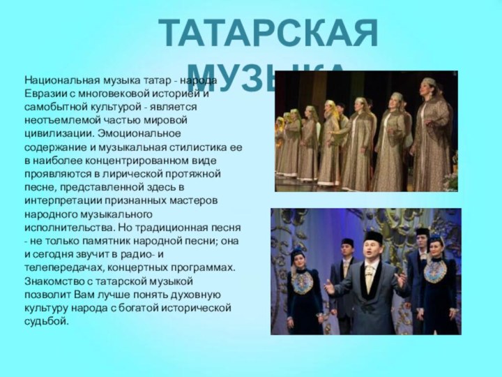 ТАТАРСКАЯ МУЗЫКАНациональная музыка татар - народа Евразии с многовековой историей и самобытной