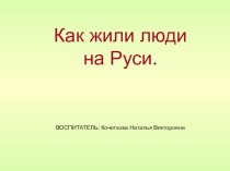 Как жили люди на Руси. презентация к занятию по окружающему миру (средняя группа) по теме