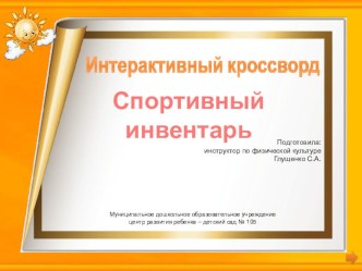 Интерактивный кроссворд Спортивный инвентарь учебно-методический материал по физкультуре (старшая группа) по теме