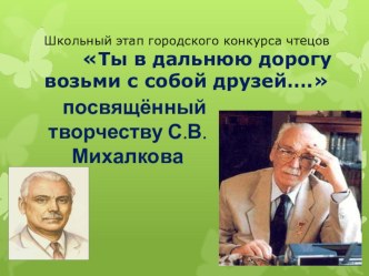 Разработка внеклассного мероприятия конкурса чтецов по произведениям С.В. Михалкова для 1-2 классов план-конспект занятия по чтению (1 класс)