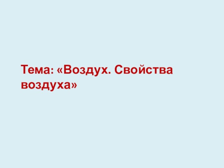 Тема: «Воздух. Свойства воздуха»