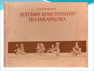 Презентация конструктора Поликарпова часть 1 статья по конструированию, ручному труду