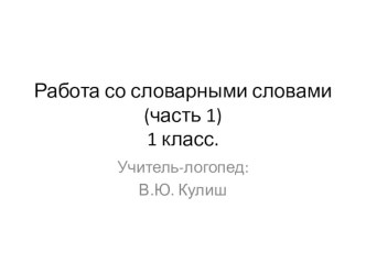 Работа со словарными словами методическая разработка по логопедии (1 класс)