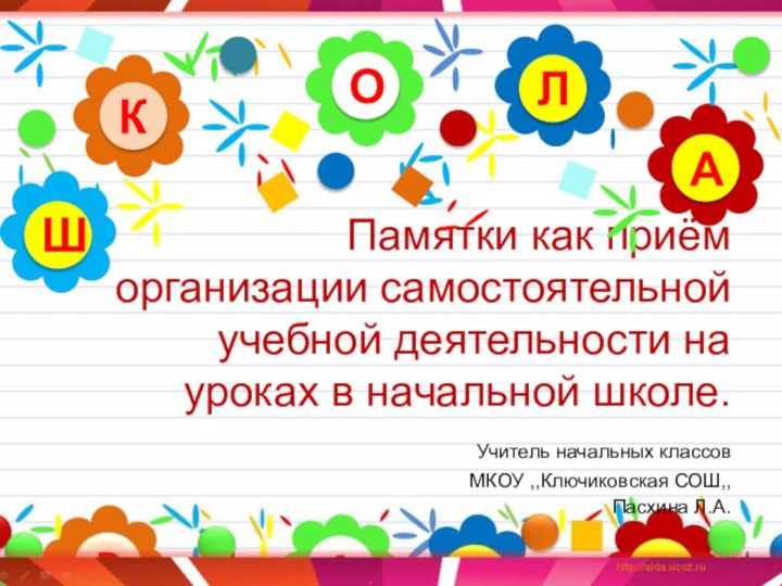 Памятки как приём организации самостоятельной учебной деятельности на уроках в начальной школе.