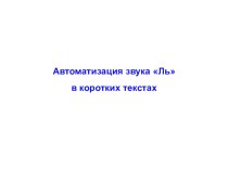 Звук [Л`] в текстах