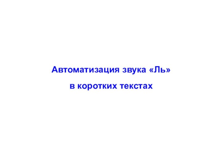 Автоматизация звука «Ль» в коротких текстах