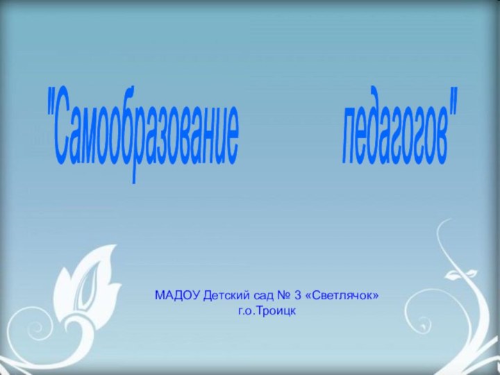 МАДОУ Детский сад № 3 «Светлячок»г.о.Троицк