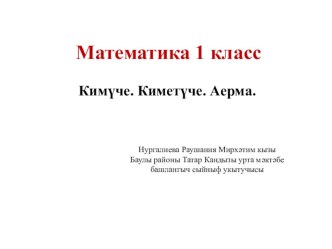 1 нче сыйныф өчен математикадан дәрес эшкәртмәсе методическая разработка по математике (1 класс)