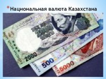 Презентация классного часа Национальная валюта Казахстана презентация урока для интерактивной доски (2 класс) по теме
