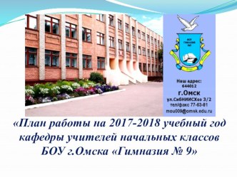План работы на 2017-2018 учебный год кафедры учителей начальных классов БОУ г.Омска Гимназия № 9 презентация к уроку