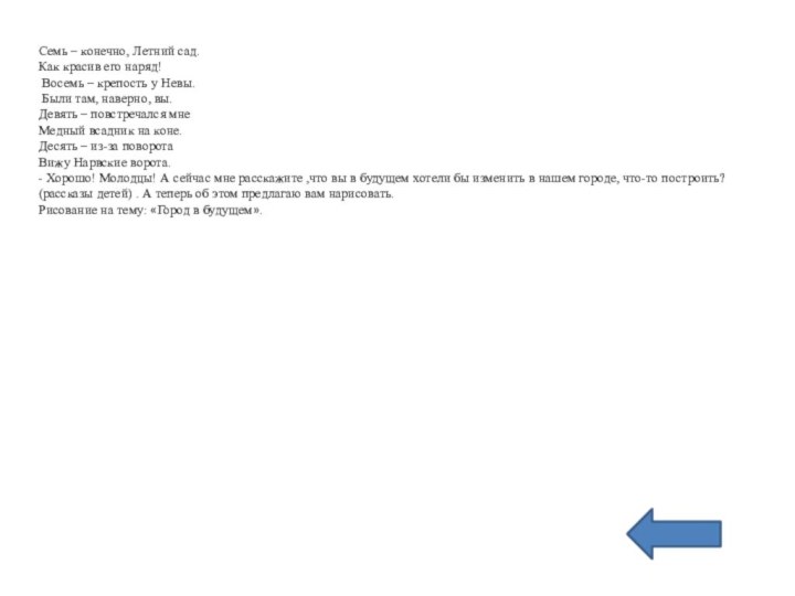 Семь – конечно, Летний сад.Как красив его наряд! Восемь – крепость у