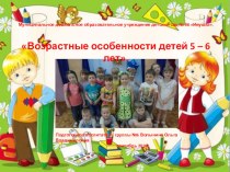 Возрастные особенности детей 5-6 лет. консультация (старшая группа)