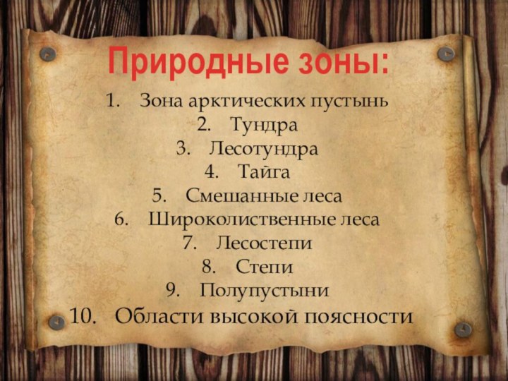 Природные зоны:Зона арктических пустыньТундраЛесотундраТайгаСмешанные лесаШироколиственные лесаЛесостепиСтепиПолупустыниОбласти высокой поясности