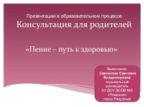 Консультация-презентация Пение - путь к здоровью презентация к уроку по теме