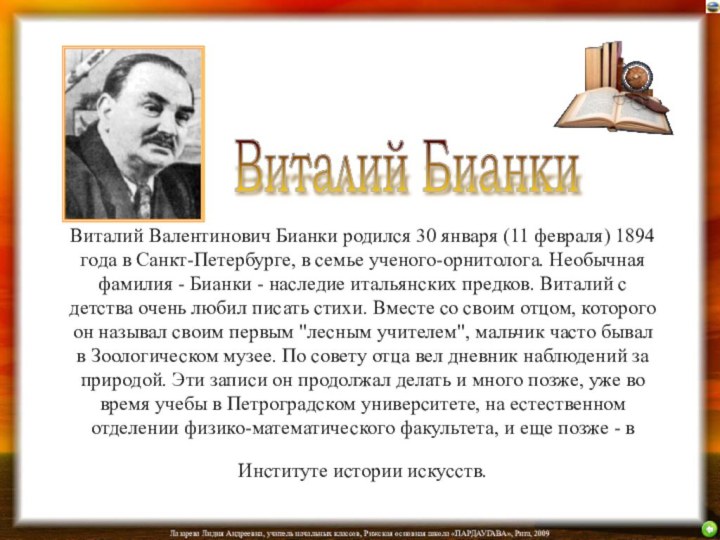 Виталий Валентинович Бианки родился 30 января (11 февраля) 1894 года в Санкт-Петербурге,