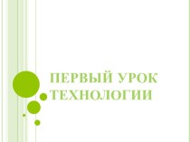 Безопасность на уроке технологии презентация к уроку по технологии (1 класс) по теме