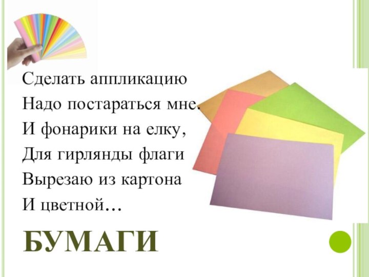 БУМАГИСделать аппликациюНадо постараться мне.И фонарики на елку,Для гирлянды флагиВырезаю из картонаИ цветной…