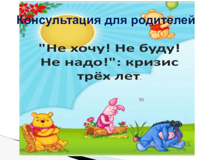 Консультация для родителей