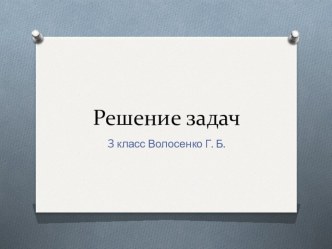 решение задач презентация к уроку по математике (3 класс)