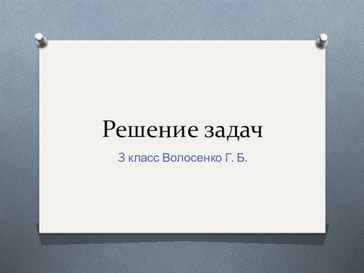 Решение задач3 класс Волосенко Г. Б.