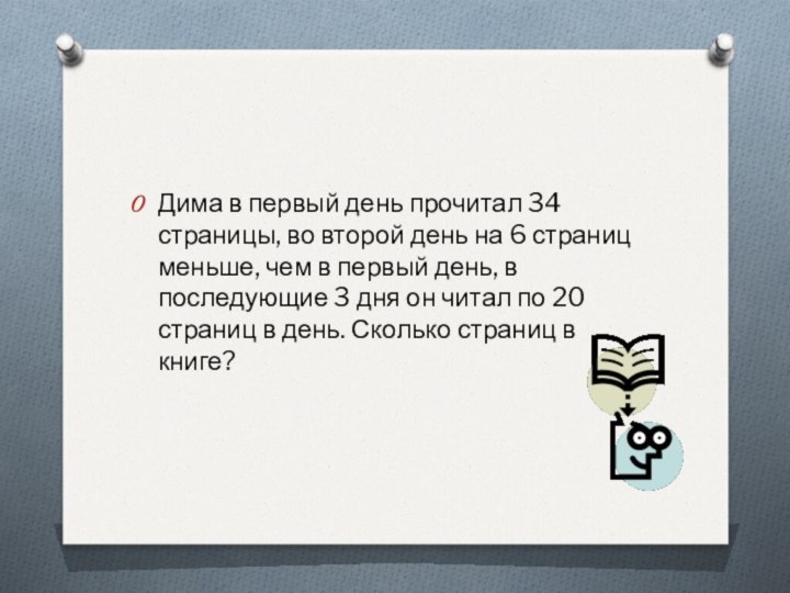 Дима в первый день прочитал 34 страницы, во второй день на 6