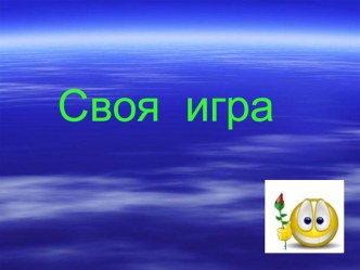 презентация. Своя игра. презентация по теме