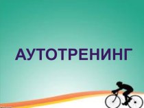 Презентация к урокув рамках конкурса Учитель здоровья 2016 муниципальный этап план-конспект занятия по зож (4 класс)