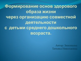 Формирование основ здорового образа жизни через организацию совместной деятельности с детьми среднего дошкольного возраста. презентация к уроку (средняя группа)