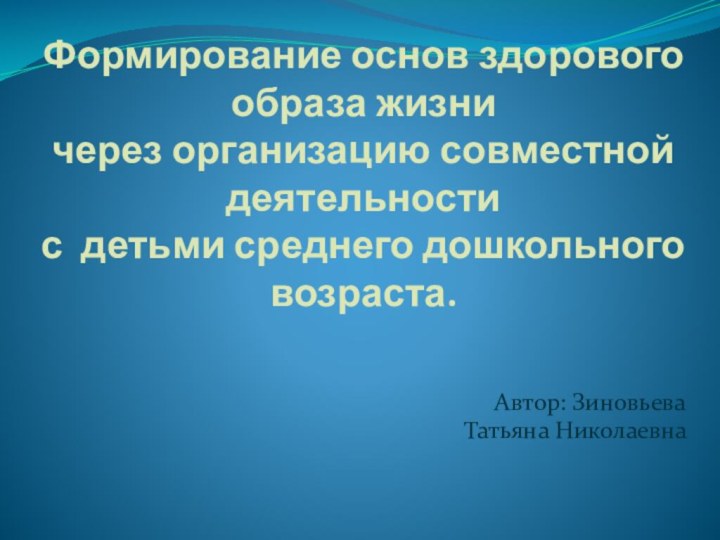 Формирование основ здорового образа жизни через организацию совместной деятельности