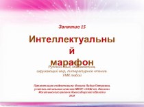 Интеллектуальный марафон. Занятие 15 (1 класс) презентация к уроку (1 класс)