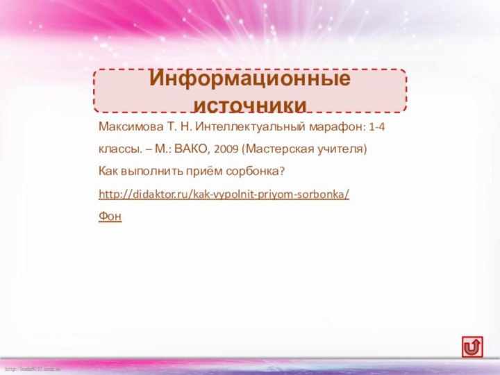 Максимова Т. Н. Интеллектуальный марафон: 1-4 классы. – М.: ВАКО, 2009 (Мастерская