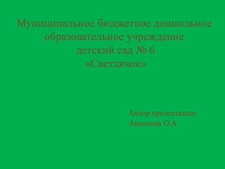 Муниципальное бюджетное дошкольное образовательное учреждение  детский сад № 6  «Светлячок»