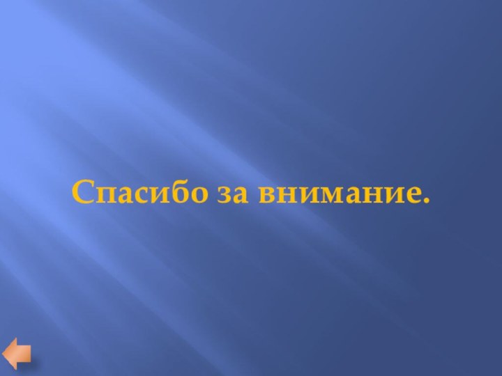 Спасибо за внимание.