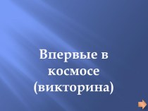 Викторина Впервые в космосе. презентация урока для интерактивной доски по окружающему миру (подготовительная группа)