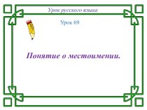 Понятие о местоимении презентация презентация к уроку по русскому языку (4 класс) по теме