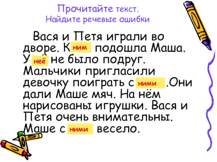 Прочитайте текст.  Найдите речевые ошибки    Вася и Петя