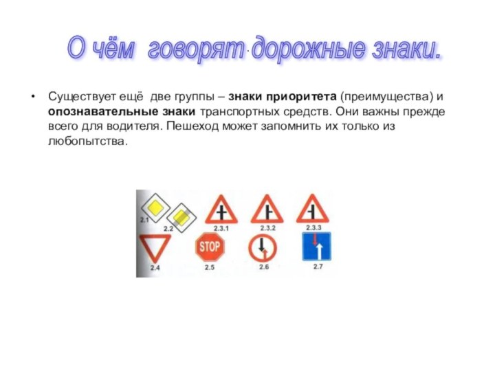 .Существует ещё две группы – знаки приоритета (преимущества) и опознавательные знаки транспортных