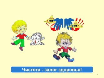 Внеурочное занятие в 1 классе воспитателя ГПД Малышевой А.Н. Тема: Чистота- залог здоровья материал по зож (1 класс)