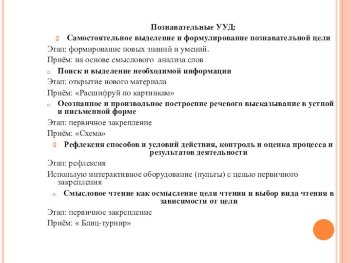 Познавательные УУД:Самостоятельное выделение и формулирование познавательной целиЭтап: формирование новых знаний и умений.Приём: