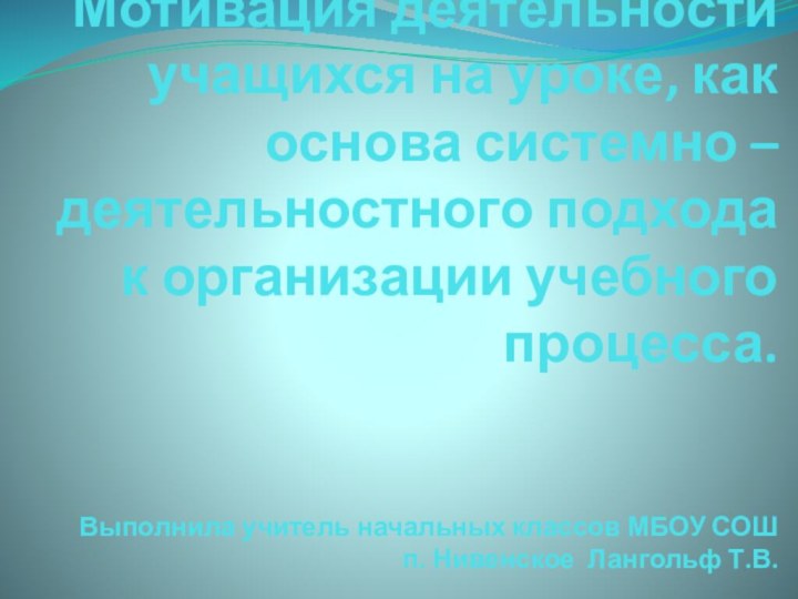 Мотивация деятельности учащихся на уроке, как основа системно – деятельностного подхода к